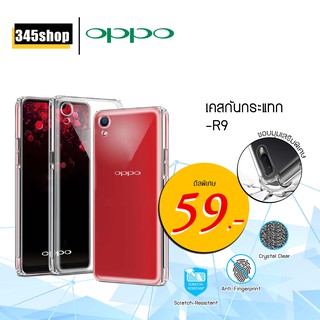 เคส Oppo R9 เคสใสกันกระแทก วัสดุเป็น TPU Silicone เสริมขอบยางทั้ง4มุม ช่วยลดแรงกระแทกได้อย่างดี