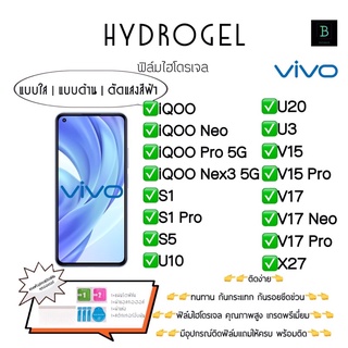 ฟิล์มกันรอยไฮโดรเจลวีโว่ พร้อมอุปกรณ์ติดฟิล์ม Hydrogel IQOO IQOO Neo IQOO PRO 5G IQOO Nex3 S1 S1Pro S5 U10 U20 U3 V15V17