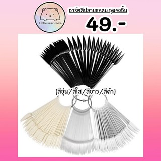 ชาร์ตสีปลายแหลม ชาร์ตสีเล็บ มี4สีให้เลือก