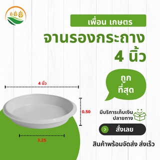 จานรองกระถาง จานรองกระถางต้นไม้ กระถางต้นไม้ 4 6 8 10 12 นิ้ว สีขาว ราคาส่ง