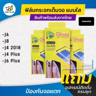 ฟิล์มกระจกเต็มจอแบบใส รุ่น Samsung J6, J8, J4 2018, J4 Plus, J6 Plus