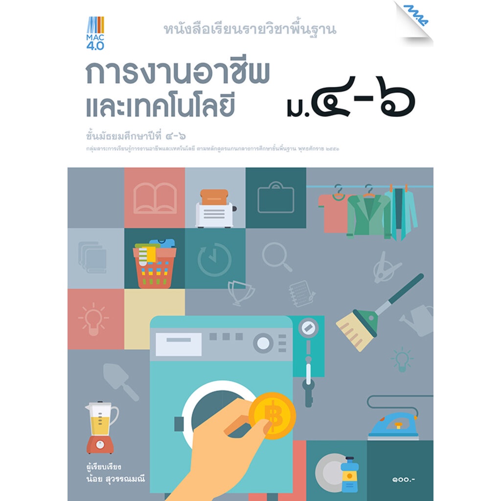 หนังสือเรียน การงานอาชีพ ม.4-6