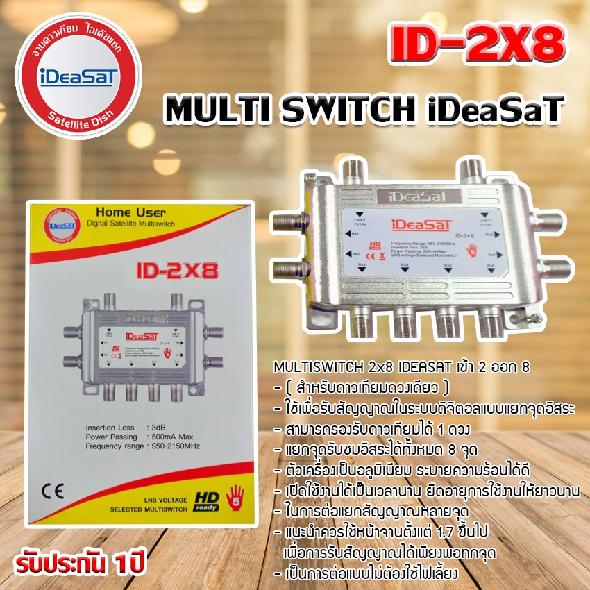 มัลติสวิตช์ iDeaSat Multi Switch ID-2x8 (เข้า2ออก8)