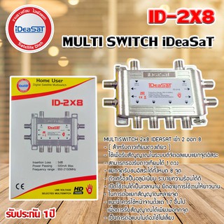 มัลติสวิตช์ iDeaSat Multi Switch ID-2x8 (เข้า2ออก8)