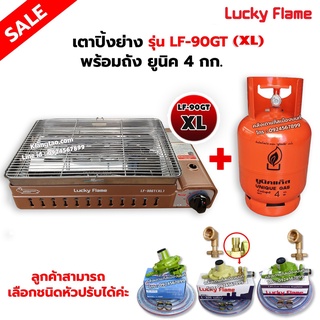 LUCKY FLAME เตาแก๊สอินฟราเรด รุ่นใหม่ LF-90GT(XL) พร้อมถังแก๊สยูนิค 4 กก. ขนาดใหญ่กว่ารุ่น LF-90GT เลือกชนิดหัวปรับได้