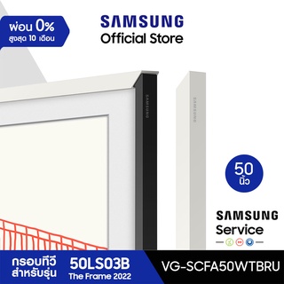 [จัดส่งฟรี] SAMSUNG Customizable Bezel กรอบ The Frame 50 นิ้ว มีให้เลือก 3 สี สำหรับรุ่น 50LS03B ปี 2022