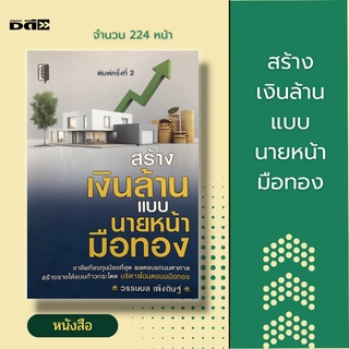 หนังสือ สร้างเงินล้านแบบนายหน้ามือทอง [ เคล็ดลับการเป็นนายหน้า อาชีพนายหน้า คุณสมบัติขิงนายหน้า กฎหมายคุ้มครองนายหน้า ]