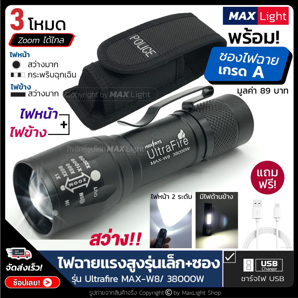 MaxLight ไฟฉาย สว่าง (พร้อมซองเกรดA) รุ่น W8 สว่าง 3 ระดับปรับ Zoom ได้ มีไฟหน้าและไฟข้าง ชาร์จ USB พกพาง่าย ไฟฉุกเฉิน