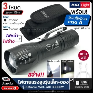 MaxLight ไฟฉาย สว่าง (พร้อมซองเกรดA) รุ่น W8 สว่าง 3 ระดับปรับ Zoom ได้ มีไฟหน้าและไฟข้าง ชาร์จ USB พกพาง่าย ไฟฉุกเฉิน