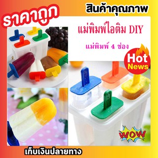 พิมพ์ทำไอศครีม พิมพ์น้ำแข็ง แม่พิมพ์ไอติม DIY ที่ทำไอศครีม (PE) เกรด A อุปกรณ์ทำไอติม พิมพ์ทำไอติม 4 ช่องต่อชุด T0298