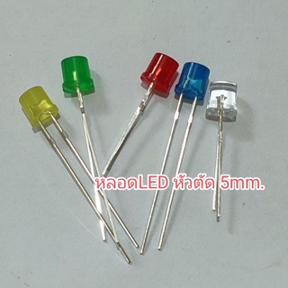 1ชิ้น หลอด LEDหัวตัด 5mm. Light Emitting Diode DIY ไดโอดเปล่งแสง