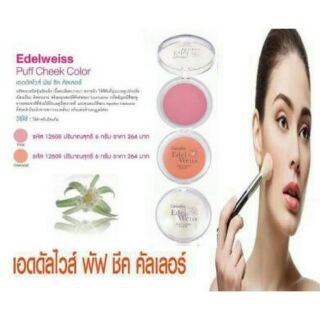 บลัชออนชนิดฝุ่นอัดแข็ง | Edelweiss Puff Cheek Color