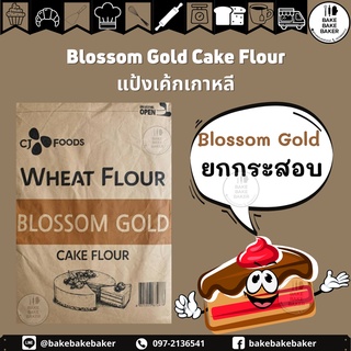 🍰Blossom Gold แป้งเค้กเกาหลี ยกกระสอบ 22.5Kg.