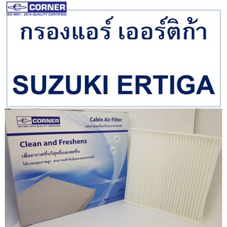 SALE!!🔥พร้อมส่ง🔥SKC03 กรองแอร์ Corner สำหรับรถรุ่น  SUZUKI ERTIGA ซูซูกิ เออร์ติก้า