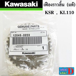 เฟืองราวลิ้น (แท้ศูนย์ 100%) KAWASAKI ksr , kl110