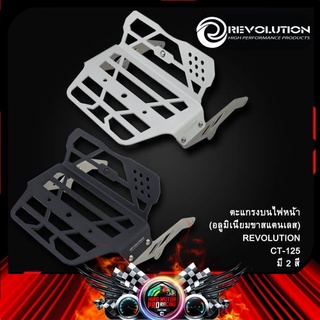 ตะแกรงบนไฟหน้า (อลูมิเนียมขาสแตนเลส) REVOLUTION CT-125