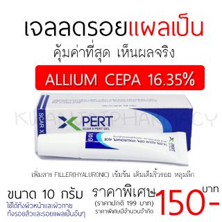 Scar X Pert เจลลดรอยแผลเป็นที่มี Allium CEPA สูงที่สุด 16.35% ผสมสารสกัดจากต้นเลือดมังกร