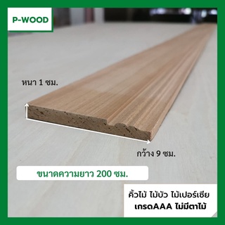 คิ้วไม้ ไม้บัว บัวพื้น4" D24 1 ซม. x 9 ซม.x ยาว200 ซม. ไม้เปอร์เซีย ใช้ตกแต่งผนังให้สวยงาม no.D24