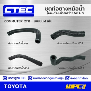 ชุดท่อยางหม้อน้ำ CTEC COMMUTER 2TR เบนซิน 4เส้น (บน-ล่าง-ข้างเครื่อง NO.1-2)