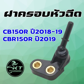 ฝาครอบหัวฉีด CBR150R (ปี2019) CB150R (ปี2018-19) K56-N00 ปลั๊กครอบหัวฉีด คุณภาพดี เกรดเดียวกับศูนย์