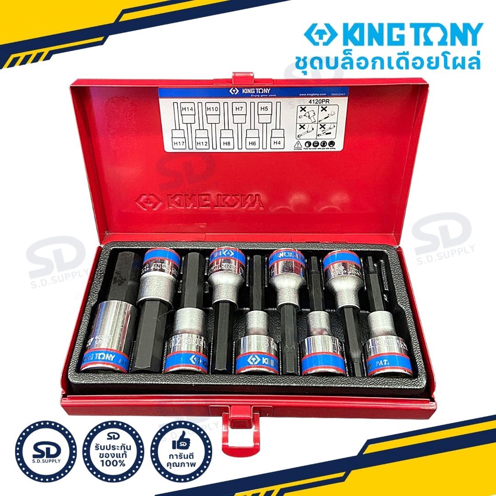 Kingtony ชุดลูกบล็อกเดือยโผล่หกเหลี่ยมยาว ขนาด1/2” 9 ตัวชุด ลูกบ็อกเดือยโผล่รุ่น 4120PR ของแท้100%