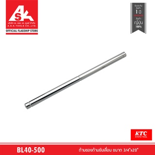 KTC ด้ามของด้ามขันเลื่อน ขนาด 3/4"x20" รหัสสินค้า BL40-500