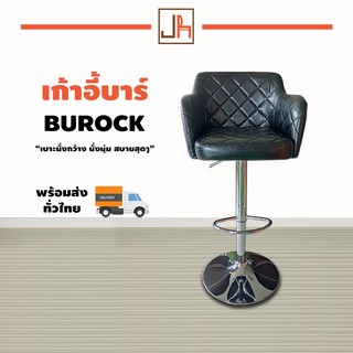 BUROCK เก้าอี้บาร์ ปรับสูงต่ำได้ มีหลังพิง เบาะนั่งกว้าง นั่งสบาย