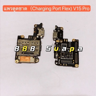 แพรตูดชาต（Charging Port Flex) vivo V15 Pro