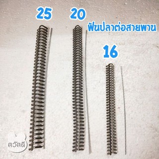 ฟันปลาต่อสายพาน ตะขอต่อสายพาน ตัวต่อสายพาน 3ขนาด