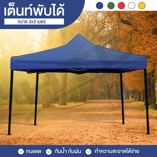 Tent ขนาด 3X3 เมตร ( Blue-01 ) ทนน้ำ ทนแดด เต็นท์พับเก็บได้ เต็นท์สนามเอนกประสงค์