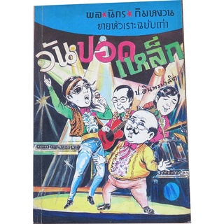 "วันปอดเหล็ก" เล่มเดียวจบ ขายหัวเราะฉบับเก่า ของสามเกลอ พล นิกร กิมหงวน โดย ป. อินทรปาลิต