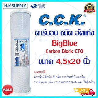 C.C.K HDK ไส้กรองน้ำ CTO ขนาด 20 นิ้ว Bigblue Block Carbon 20 Big blue COLANDAS Purify  Hydromax ID800 Clean Pure Pett