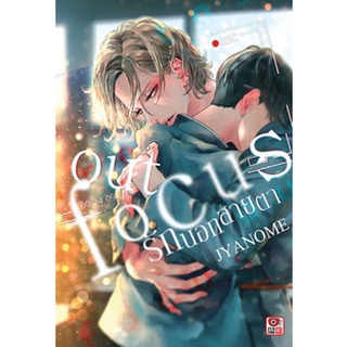 Out Focus รักนอกสายตา (เล่มเดียบจบ หนังสือการ์ตูน มือหนึ่ง) by unotoon