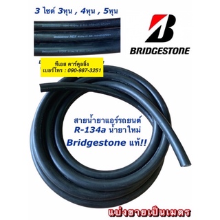 สายน้ำยาแอร์ Bridgestone แท้!! R-134a น้ำยาใหม่ สายเล็ก สายกลาง สายใหญ่ บริดสโตน  ท่อแอร์ สายแอร์  สายน้ำยา ท่อน้ำยา