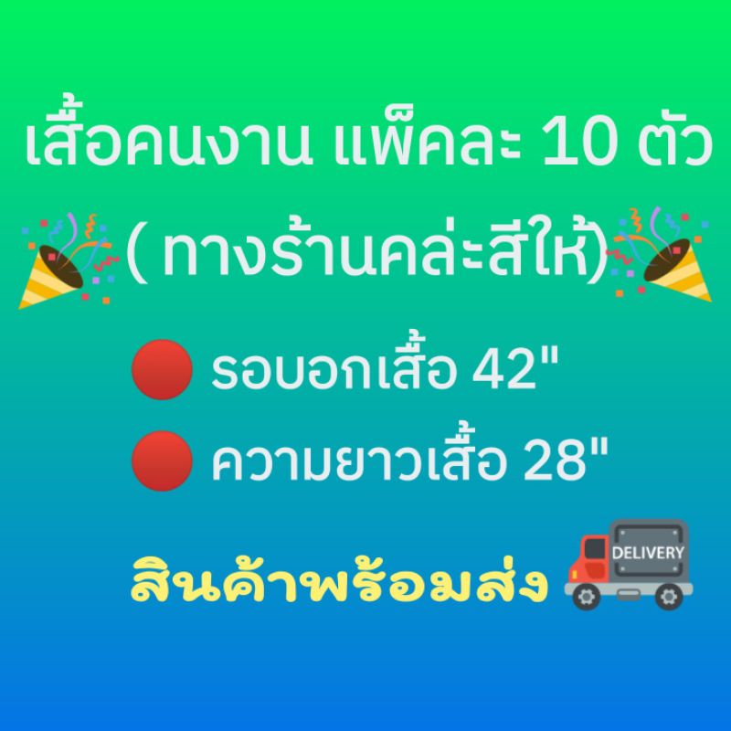 เสื้อแจก เสื้อคนงาน ทำนา ทำสวน (แพ๊ค 10 ตัว คละสี) - Suthisa101 - Thaipick