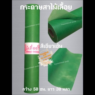 กระดาษสา สีเขียวเข้ม ตราไม้เลื้อยกว้างแบบม้วน กว้าง 50 ซม. ยาว 30 หลา นำเข้าจากเกาหลี เน้นคุณภาพ สีสวยสด