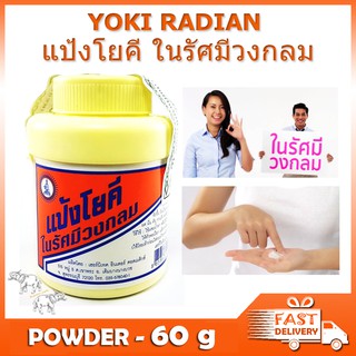 YOKI RADIAN POWDER แป้งโยคี ในรัศมีวงกลม แป้งเย็น ลดผด ผื่น คัน และกลิ่นอับชื้น 60 กรัม