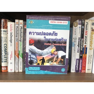 หนังสือมือสอง ความปลอดภัยในงานก่อสร้าง ผู้เขียน เจริญ เสาวภาณี