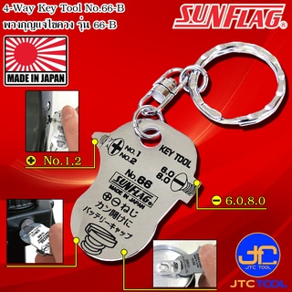 Sunflag ไขควงแบบพวงกุญแจ สำหรับขันหรืองัด รุ่น 66-B - 4-Way Key tool No.66-B