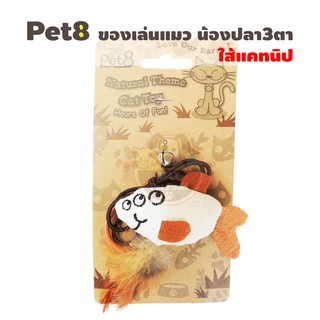 Pet8 ขอเล่นแมว น้องปลา 3 ตา ใส้แคทนิป