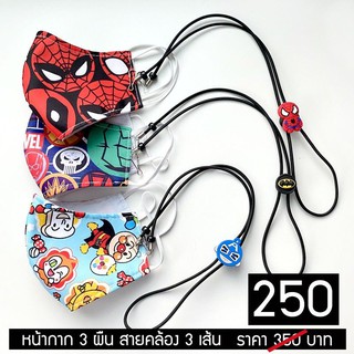 Hero mask kid เซ็ตหน้ากากผ้าเด็กพร้อมสายคล้องกันหล่นสำหรับเด็ก 3-12ขวบ