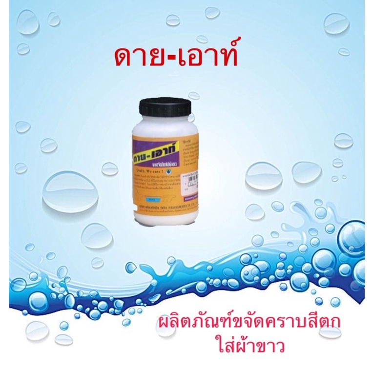 ดาย-เอาท์  (Dye-Out) ผลิตภัณฑ์ ขจัดคราบสีตกใส่ผ้าขาวใช้กับผ้าขาวเท่านั้น