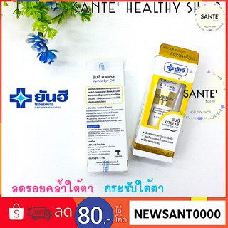 👁 มีส่วนช่วย ดูแลปัญหารอบดวงตา ลดรอยคล้ำใต้ตา ลดถุงใต้ตา Yanhee Eye Gel ยันฮีอายเจล 5 กรัม