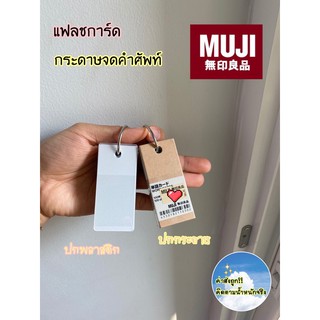 MUJI 💯 กระดาษจดคำศัพท์ กระดาษโน้ต 100แผ่น ขนาด 30*68mm