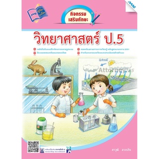 กิจกรรมเสริมทักษะวิทยาศาสตร์ ป.5 (ปี 51)