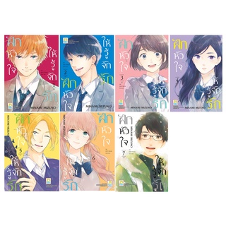 บงกช bongkoch หนังสือการ์ตูนเรื่อง ฝึกหัวใจให้รู้จักรัก เล่ม 1-7 (ขายแยกเล่ม)