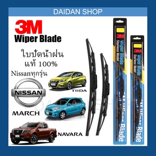 [1คู่] 3M ใบปัดน้ำฝน สำหรับ NISSAN March Sylphy Juke Tiida Almera Sunny Teana Pulsar X-Trail Frontier BigM Navara Note