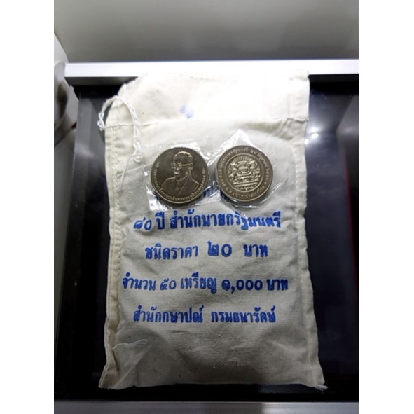 เหรียญยกถุง (50 เหรียญ) เหรียญ 20 บาท ที่ระลึก 80 ปี สำนักนายกรัฐมนตรี ร9 ปี 2555 ไม่ผ่านใช้ แท้ ถุงเดิมๆ กรมธนารักษ์