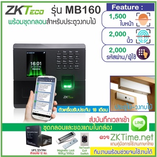 ZKTeco รุ่น MB160 สแกนหน้า-สแกนนิ้วเปิดประตู เก็บบันทึกเวลา ส่งเข้า Line พร้อมชุดกลอนสำหรับประตูไม้