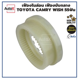 เฟืองไนล่อน เฟืองขับกลาง TOYOTA Camry Wish 55ฟัน คุณภาพอย่างดี